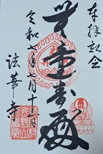 法華寺の御朱印 2025年07月