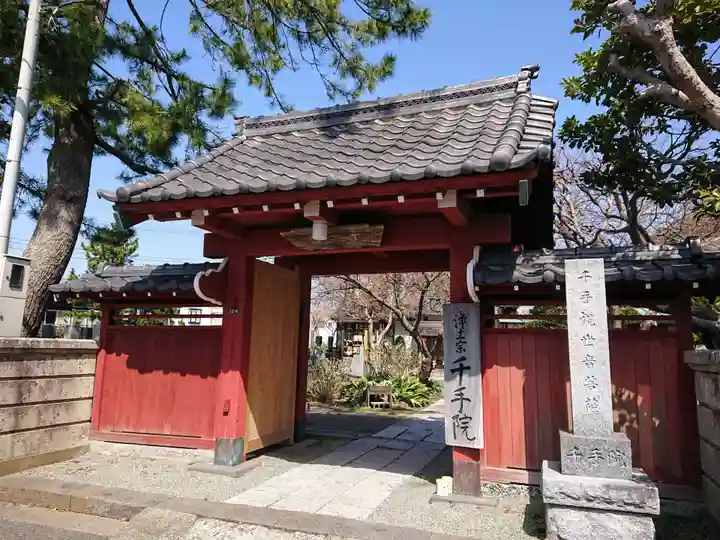 千手院の山門・神門