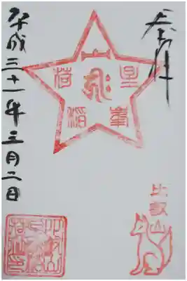 東塔 星峯稲荷社の御朱印
文殊楼で拝受