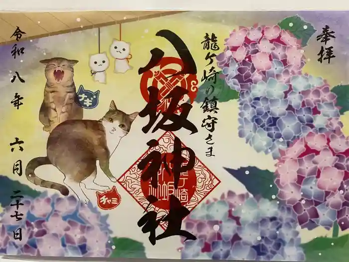 龍ケ崎八坂神社の御朱印