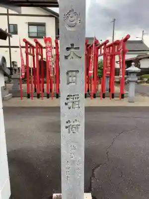 太田稲荷神社のその他建物
