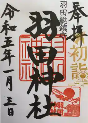 羽田神社(東京都)