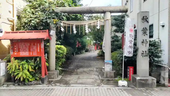 秋葉神社(東京都)