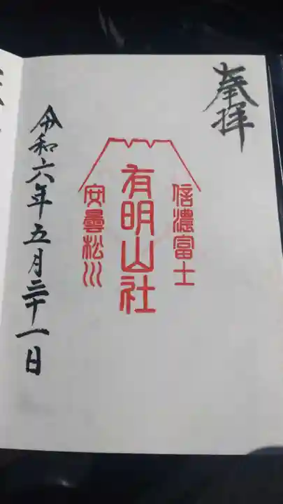 有明山社の御朱印