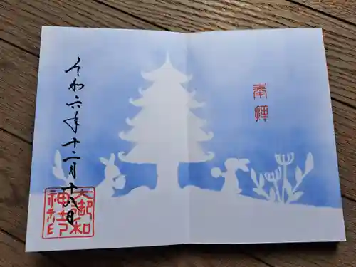 大御和神社の御朱印