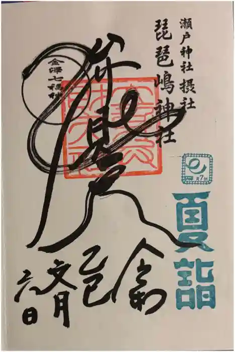 琵琶島神社の御朱印