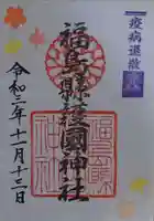 福島縣護國神社の御朱印