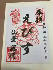 藤崎えびす神社の御朱印