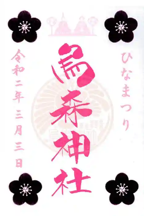 烏森神社の御朱印