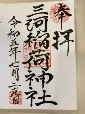 三河稲荷神社の御朱印