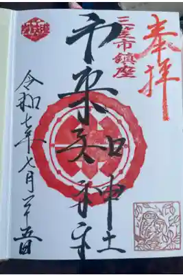 市来知地神宮の御朱印
