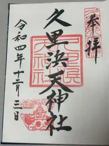 久里浜天神社の御朱印
