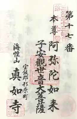 真如寺(愛知県)