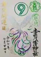 赤羽八幡神社の御朱印