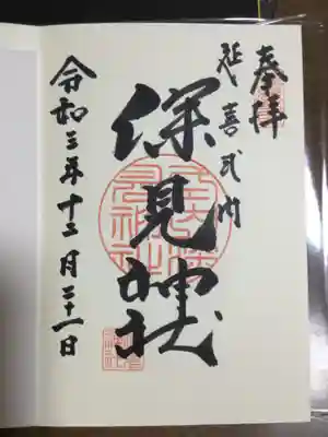 深見神社の御朱印