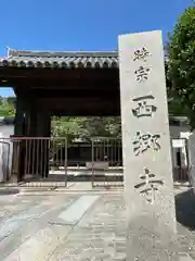 西郷寺の建物その他