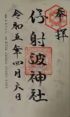 伊射波神社の御朱印