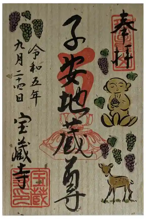宝蔵寺の御朱印