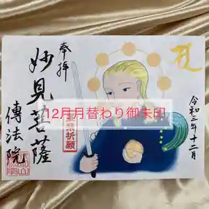八王子成田山傳法院の御朱印 2021年12月01日(水)〜(2021年11月30日(火) 14時32分30秒投稿)