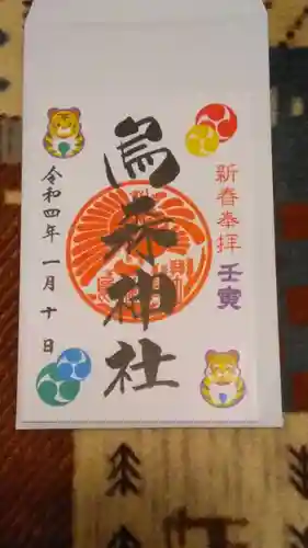 烏森神社の御朱印