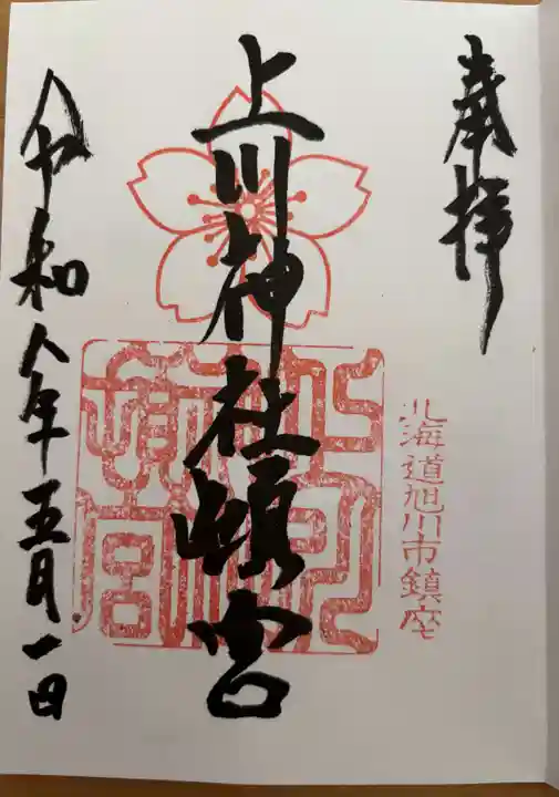 上川神社頓宮の御朱印