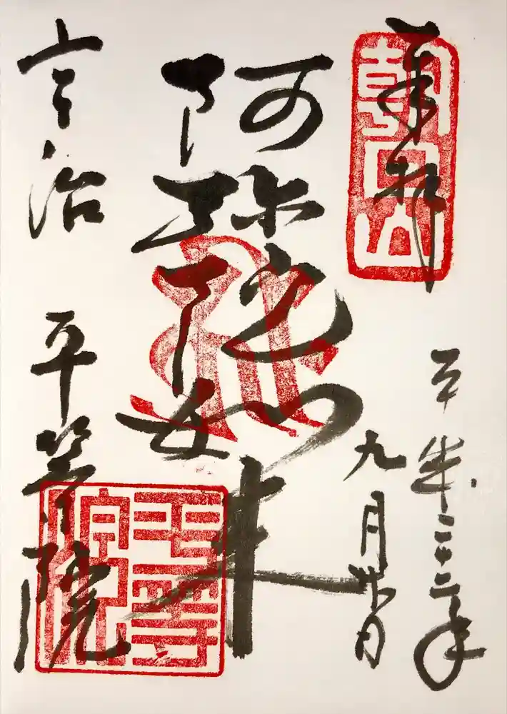 平等院の御朱印