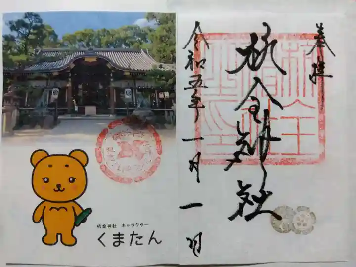 杭全神社の御朱印