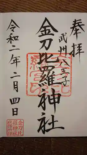 子安神社の御朱印