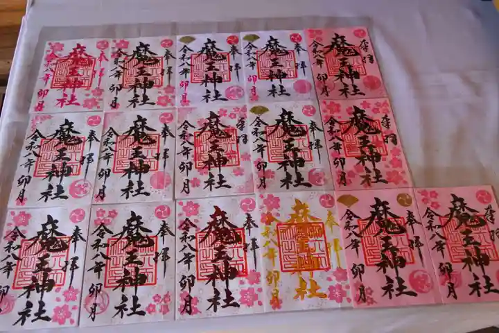 大六天麻王神社の御朱印