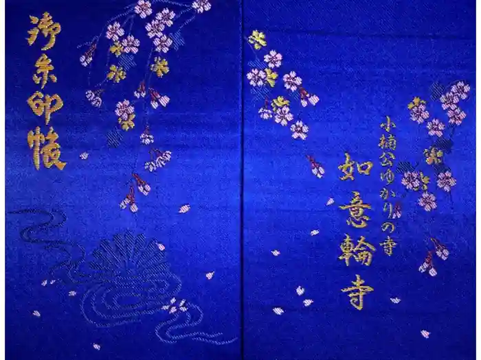 如意輪寺の御朱印帳