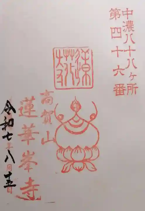 蓮華峯寺(岐阜県)