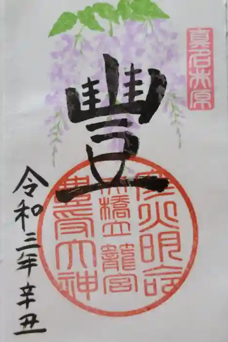 眞名井神社(籠神社奥宮)の御朱印