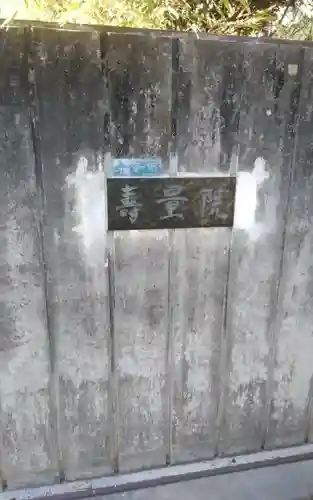 寿量院(静岡県)