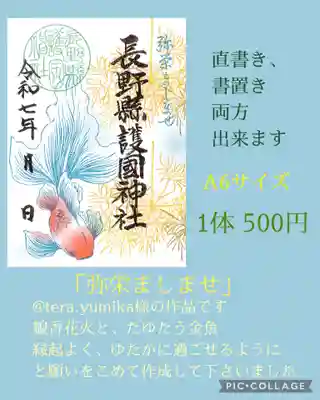 長野縣護國神社(長野県)