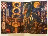 柏諏訪神社の御朱印