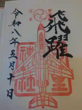 百里神社の御朱印 2026年05月