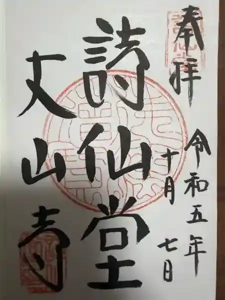 詩仙堂(丈山寺)(京都府)