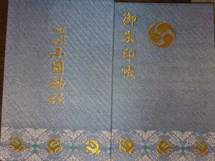 小國神社の御朱印帳