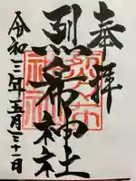 烈々布神社の御朱印