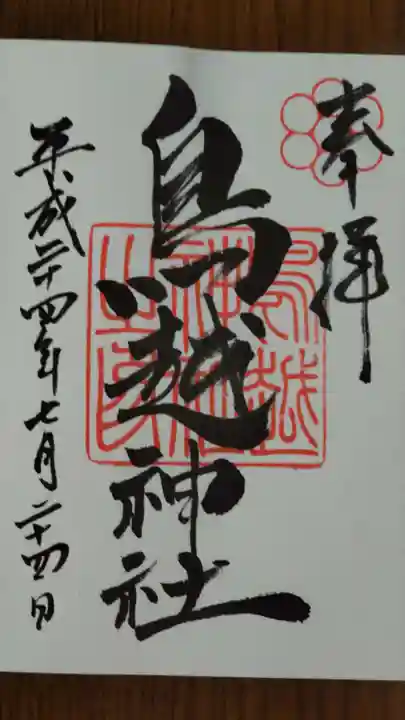 鳥越神社の御朱印