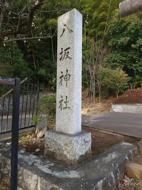 八坂神社(東京都)