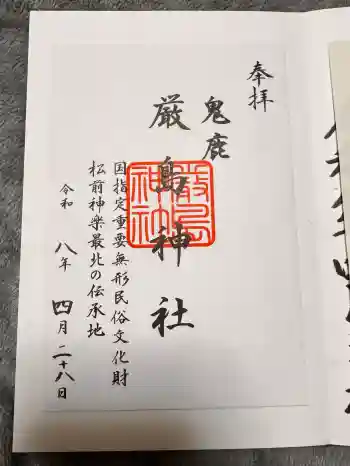厳島神社の御朱印 2026年04月