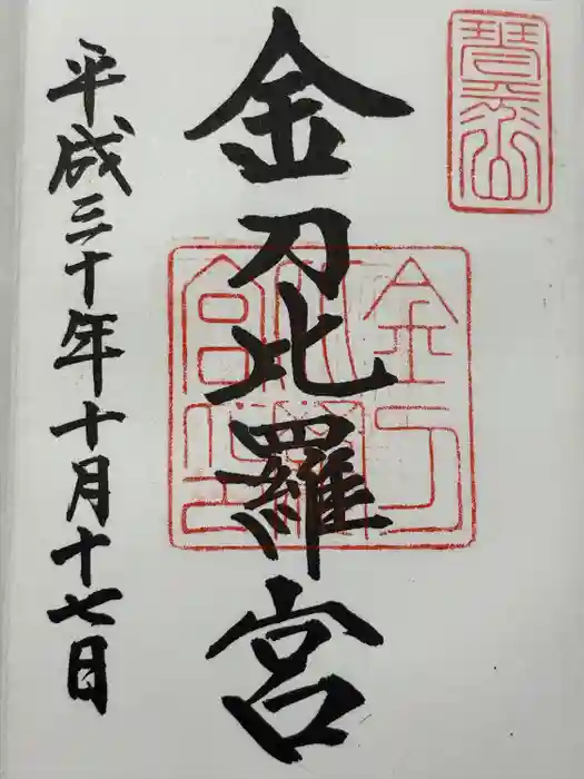 金刀比羅宮の御朱印