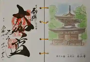 石山寺の御朱印 2025年11月
