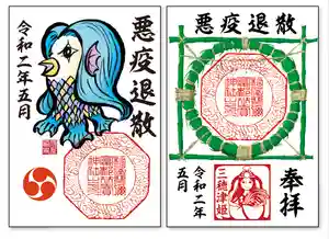 村屋坐弥冨都比売神社の御朱印(2020年05月08日(金) 22時29分33秒投稿)