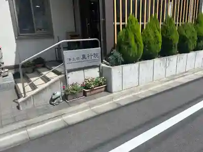 真行院(東京都)