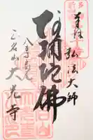 大光寺の御朱印