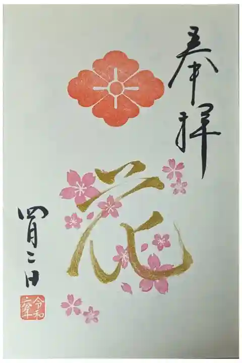 令和六年4月花御朱印