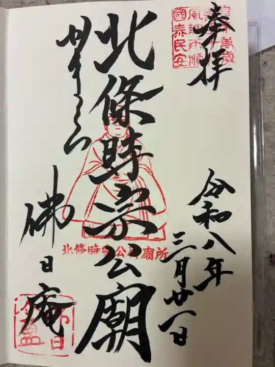 佛日庵の御朱印