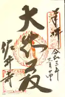 佐井寺の御朱印